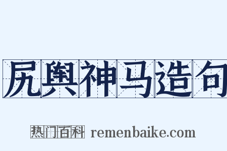 尻舆神马造句是什么意思的图片